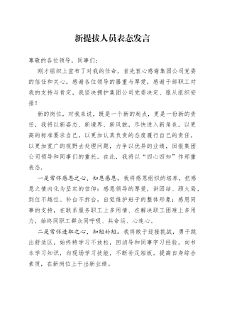 新提拔人员表态发言