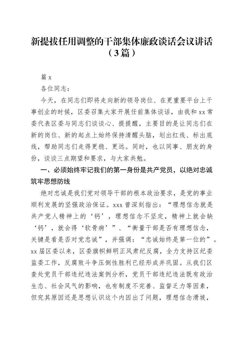 新提拔任用调整的干部集体廉政谈话会议讲话（3篇）_第1页