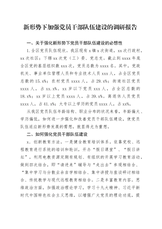 新形势下加强党员干部队伍建设的调研报告