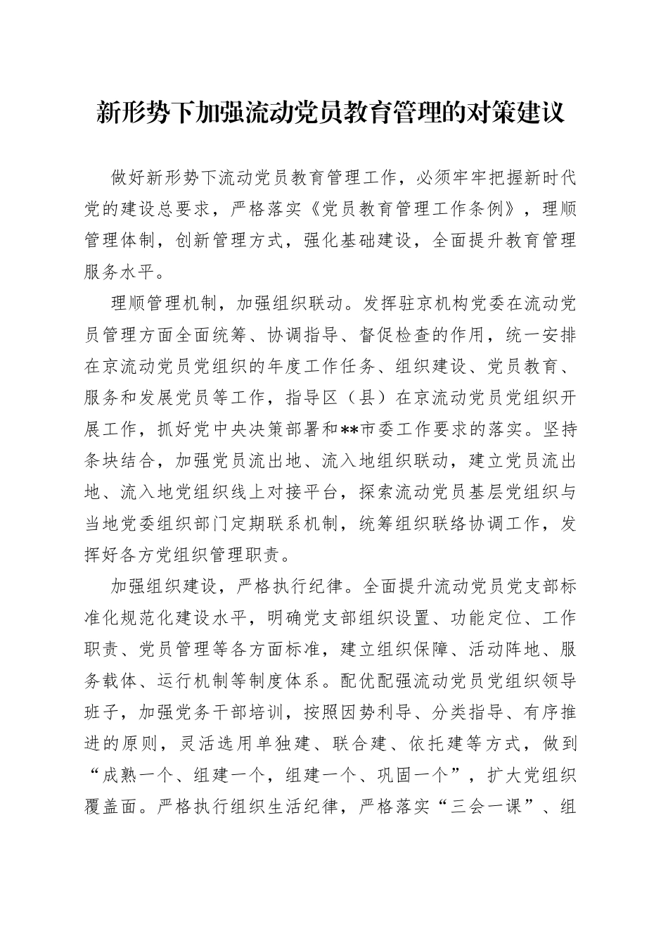 新形势下加强流动党员教育管理的对策建议_第1页