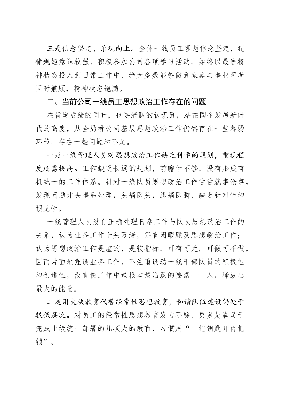 新形势下如何抓好员工思想政治工作调研报告_第2页