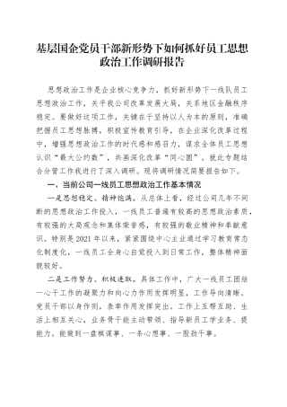 新形势下如何抓好员工思想政治工作调研报告