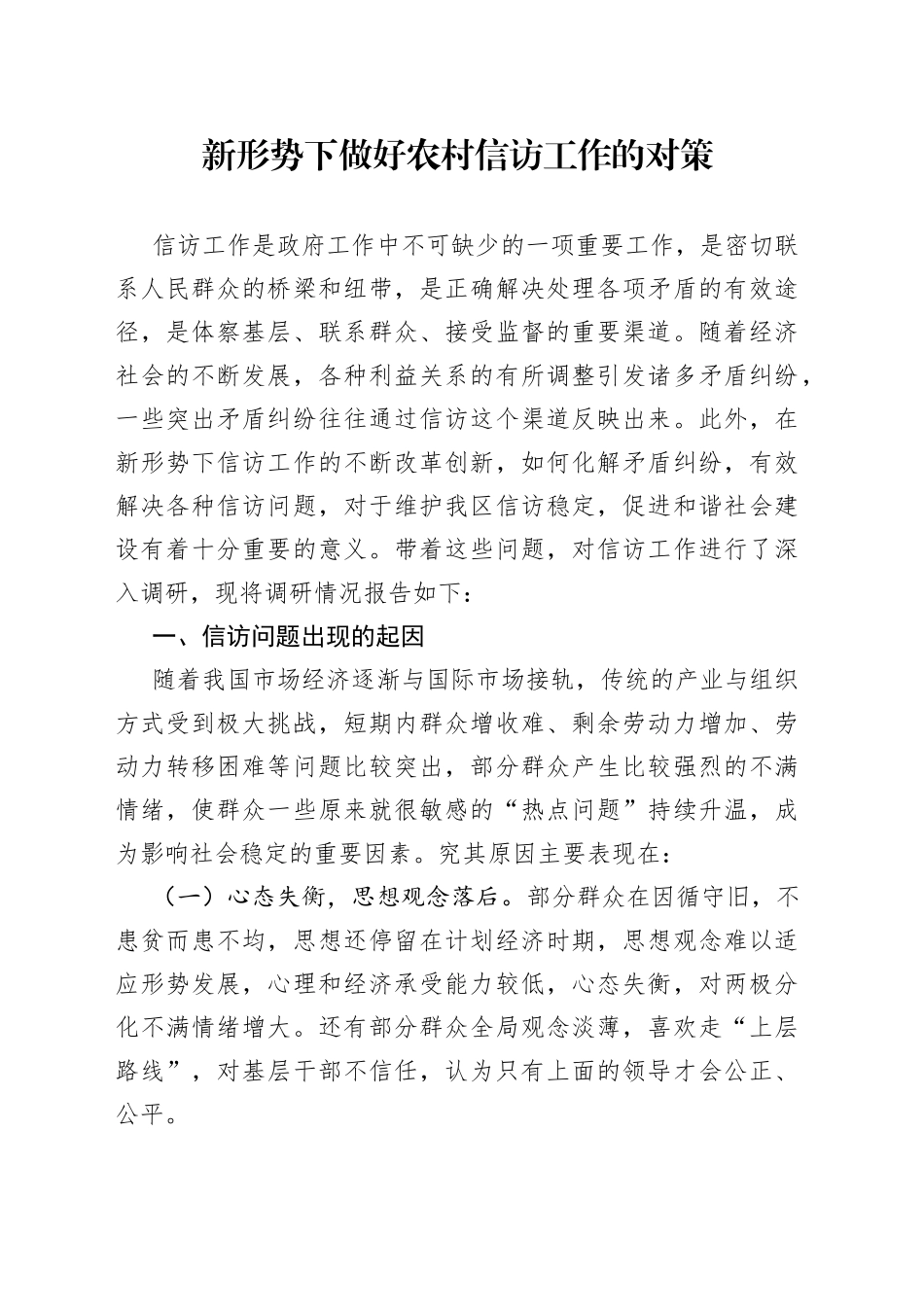 新形势下做好农村信访工作的对策_第1页