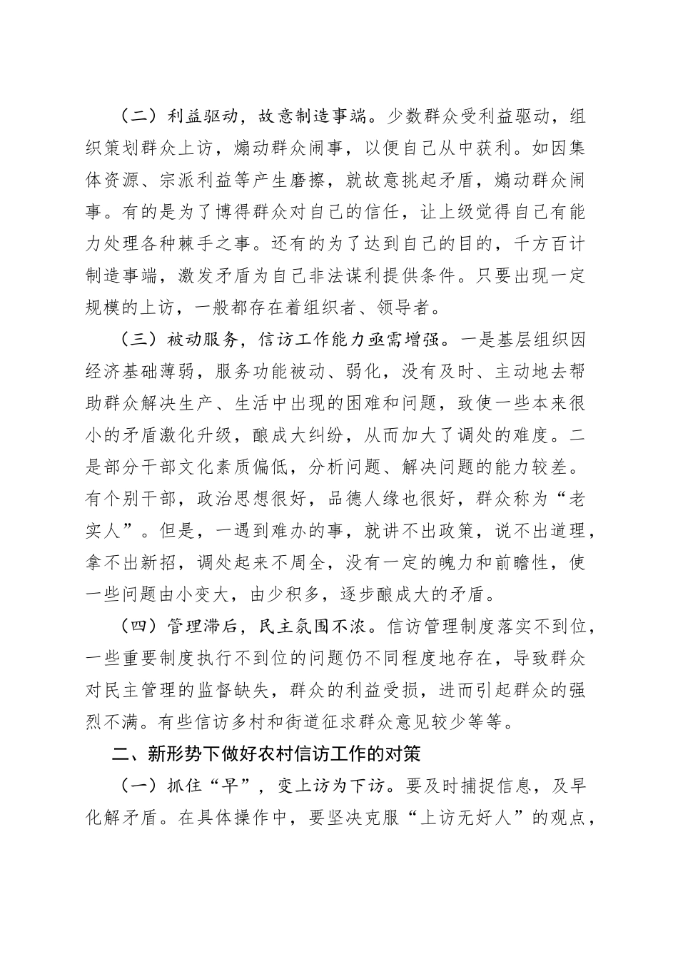 新形势下做好农村信访工作的对策_第2页