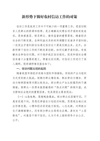 新形势下做好农村信访工作的对策