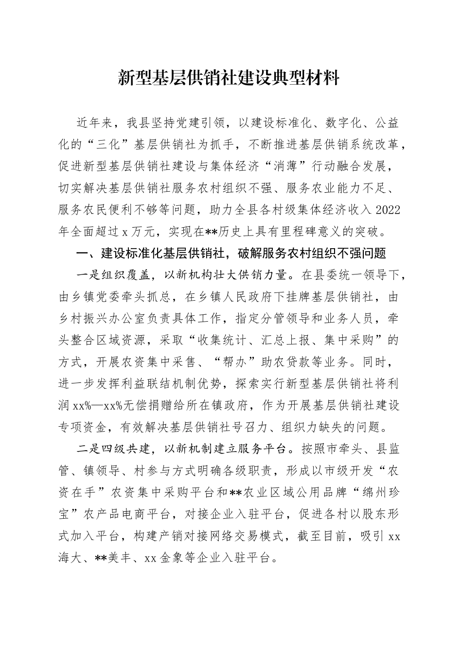 新型基层供销社建设典型材料_第1页