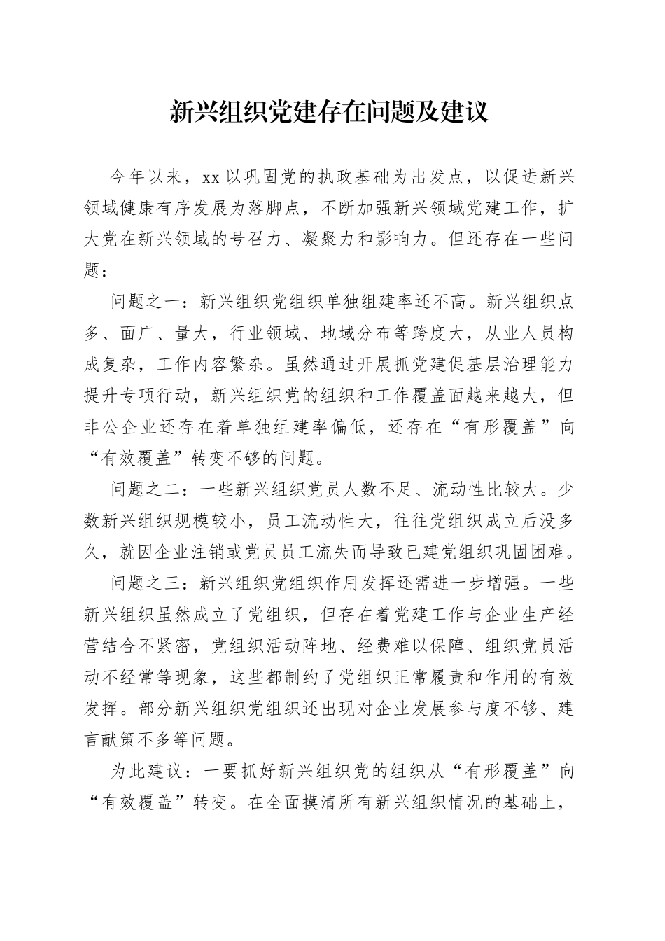 新兴组织党建存在问题及建议_第1页