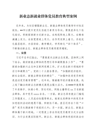 新业态新就业群体党员教育典型案例