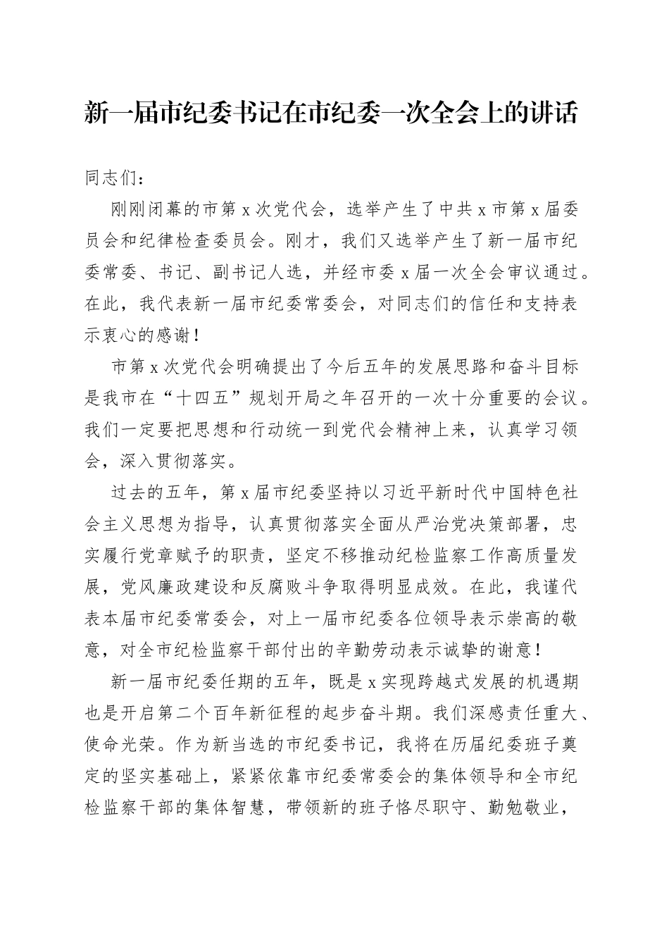 新一届市纪委书记在市纪委一次全会上的讲话_第1页