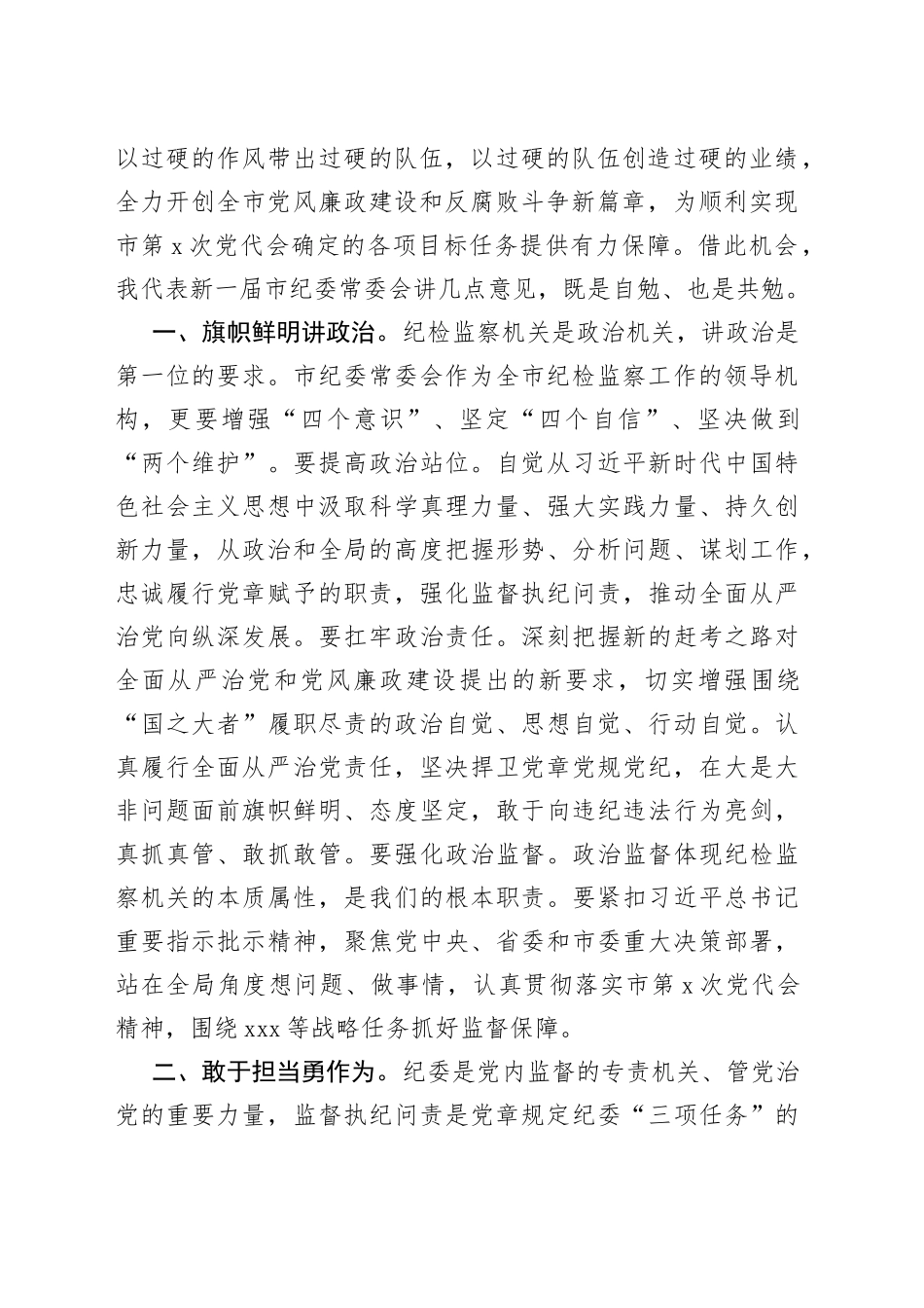 新一届市纪委书记在市纪委一次全会上的讲话_第2页