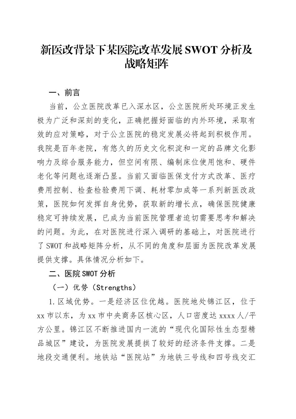 新医改背景下某医院改革发展SWOT分析及战略矩阵_第1页