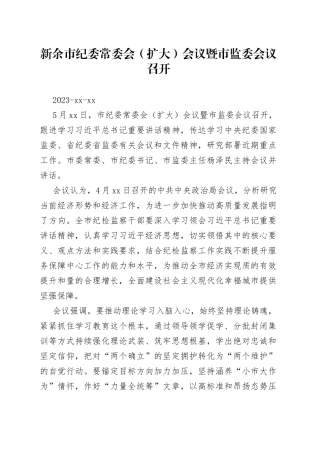 新余市纪委常委会（扩大）会议暨市监委会议召开