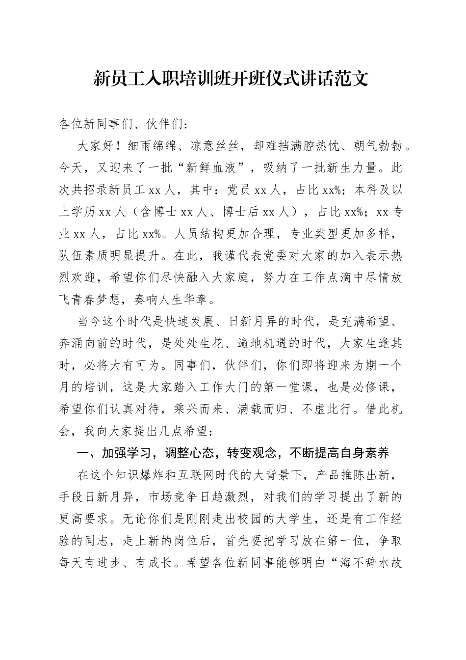 新员工入职培训班开班仪式讲话_第1页