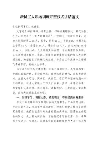 新员工入职培训班开班仪式讲话