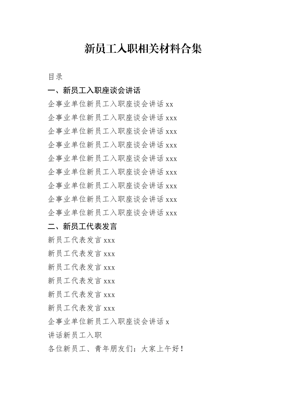 新员工入职座谈会讲话、发言合集（15篇）_第1页