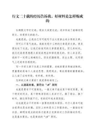行文二十载的经历告诉我，好材料是怎样炼成的
