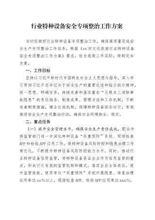 行业特种设备安全专项整治工作方案