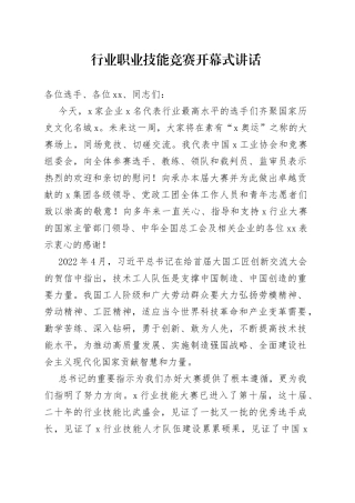 行业职业技能竞赛开幕式讲话
