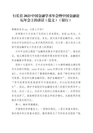 行长在2023中国金融学术年会暨中国金融论坛年会上的讲话（范文）（银行）