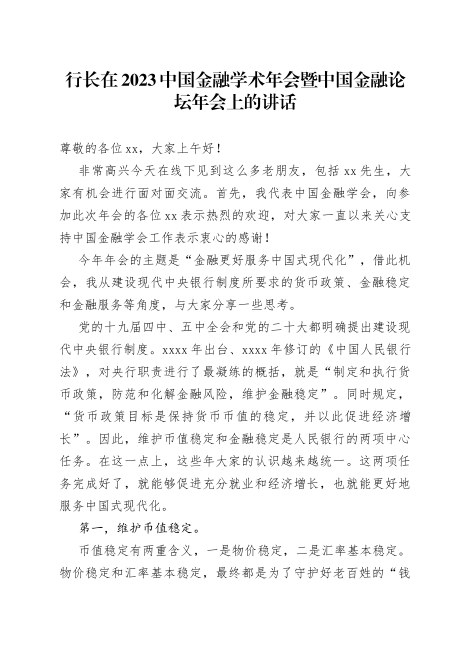 行长在2023中国金融学术年会暨中国金融论坛年会上的讲话_第1页