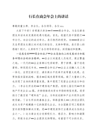 行长在商会年会上的讲话