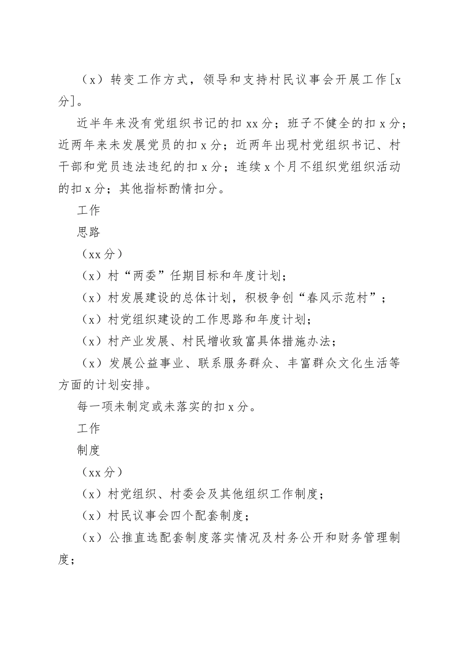 行政村涉农社区党组织工作评分表_第2页