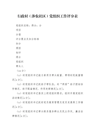 行政村涉农社区党组织工作评分表