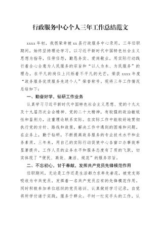 行政服务中心个人三年工作总结