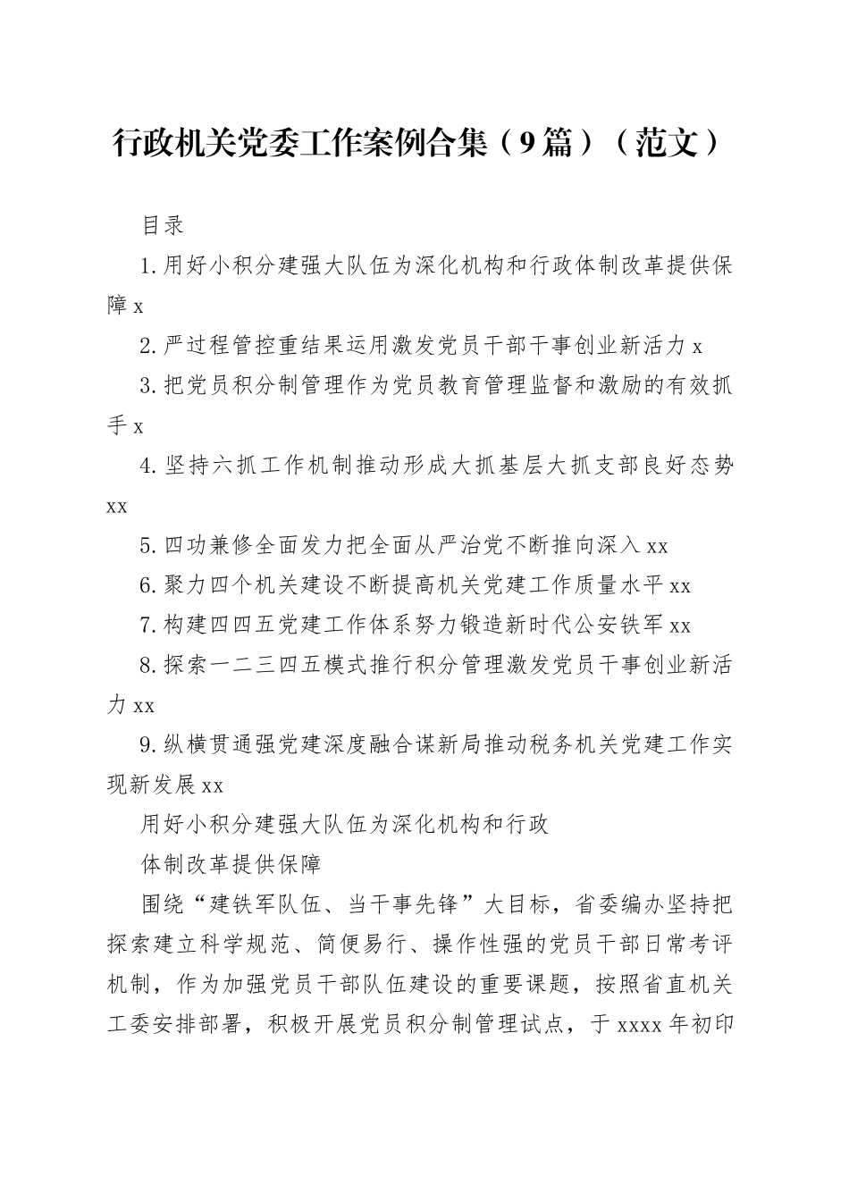 行政机关党委工作案例合集（9篇）_第1页