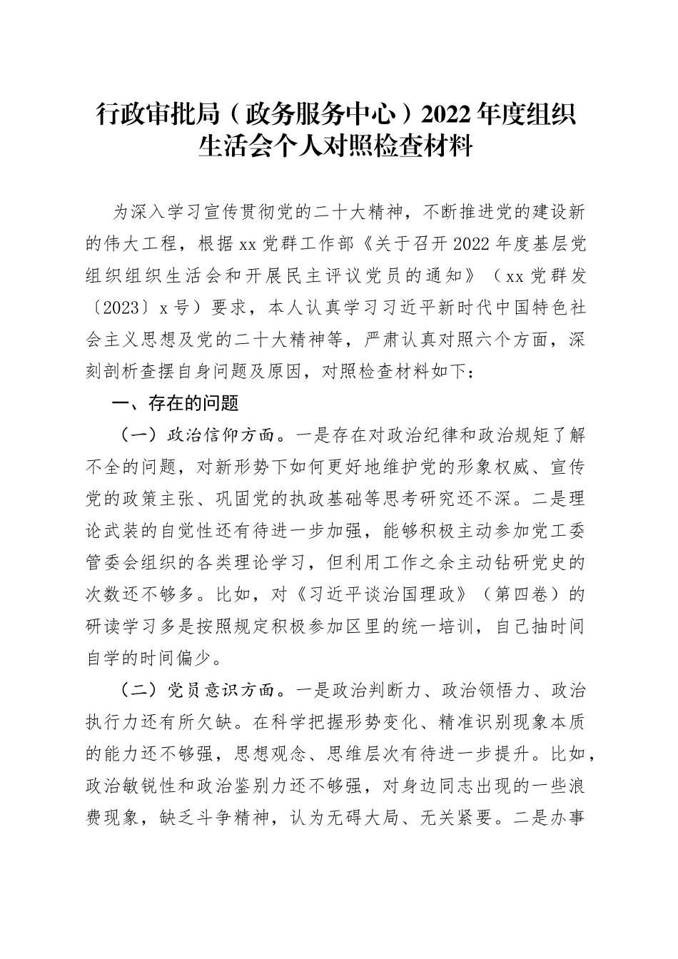 行政审批局政务服务中心2022年度组织生活会个人对照检查材料_第1页
