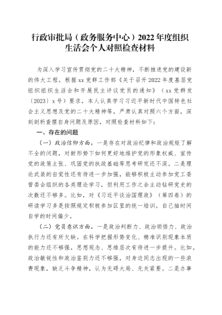行政审批局政务服务中心2022年度组织生活会个人对照检查材料