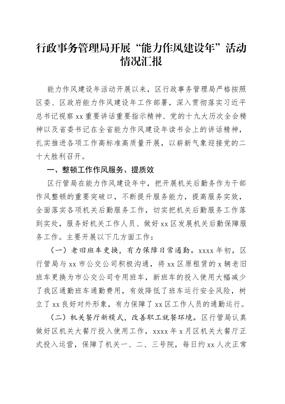 行政事务管理局开展能力作风建设年活动情况汇报_第1页