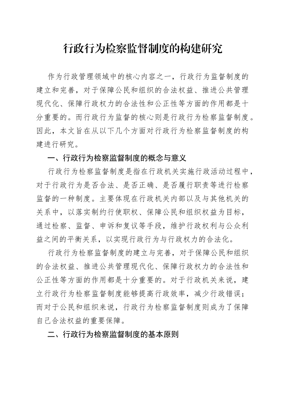 行政行为检察监督制度的构建研究_第1页