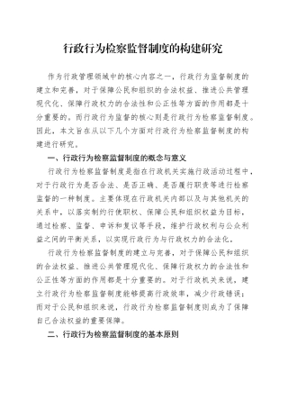 行政行为检察监督制度的构建研究