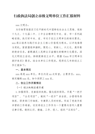行政执法局创立市级文明单位工作汇报材料
