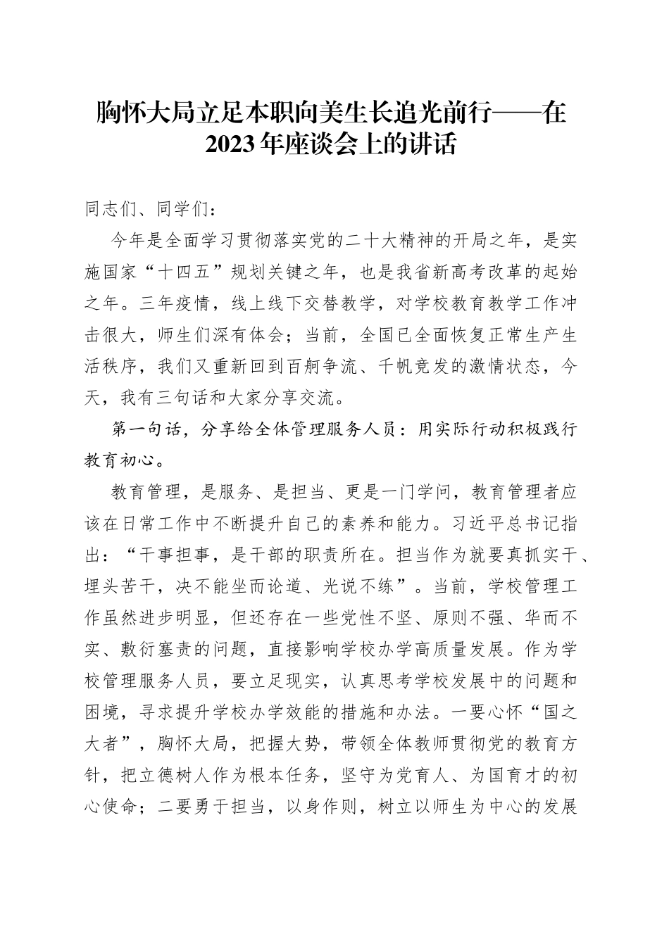 胸怀大局 立足本职 向美生长 追光前行——在2023年座谈会上的讲话_第1页