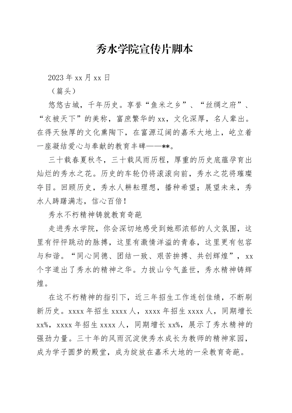 秀水学院宣传片脚本_第1页