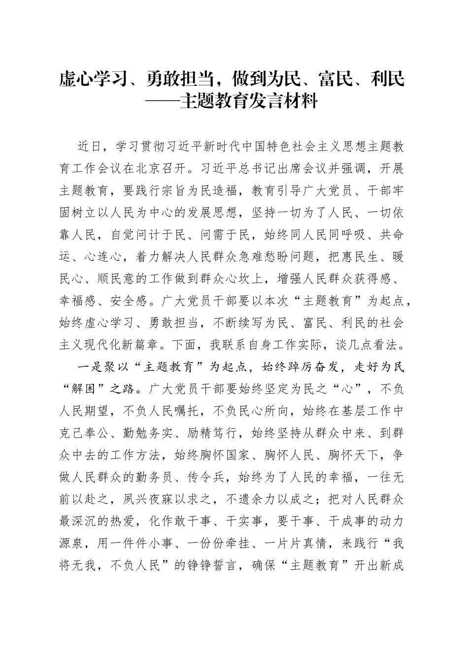 虚心学习、勇敢担当，做到为民、富民、利民——主题教育发言材料_第1页