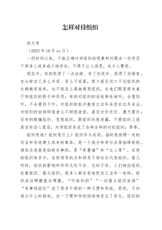 徐文秀：怎样对待组织
