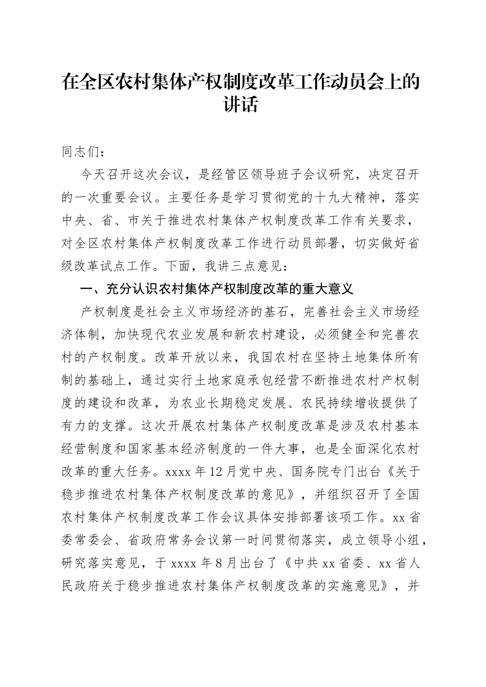 许焕庆同志在全区农村集体产权制度改革工作动员会上的讲话_第1页