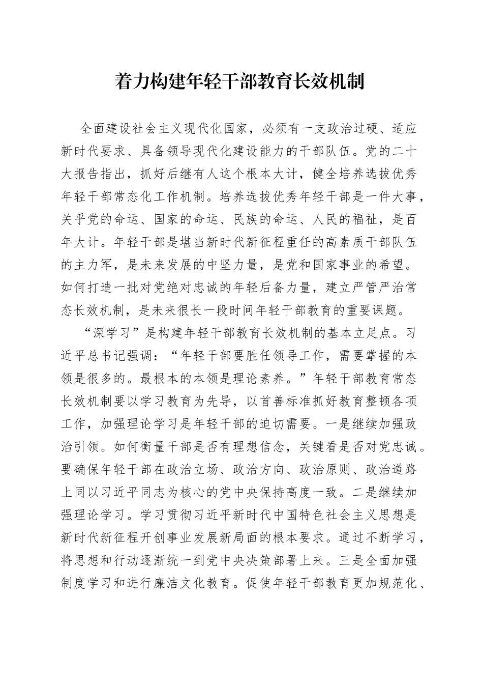 着力构建年轻干部教育长效机制_第1页