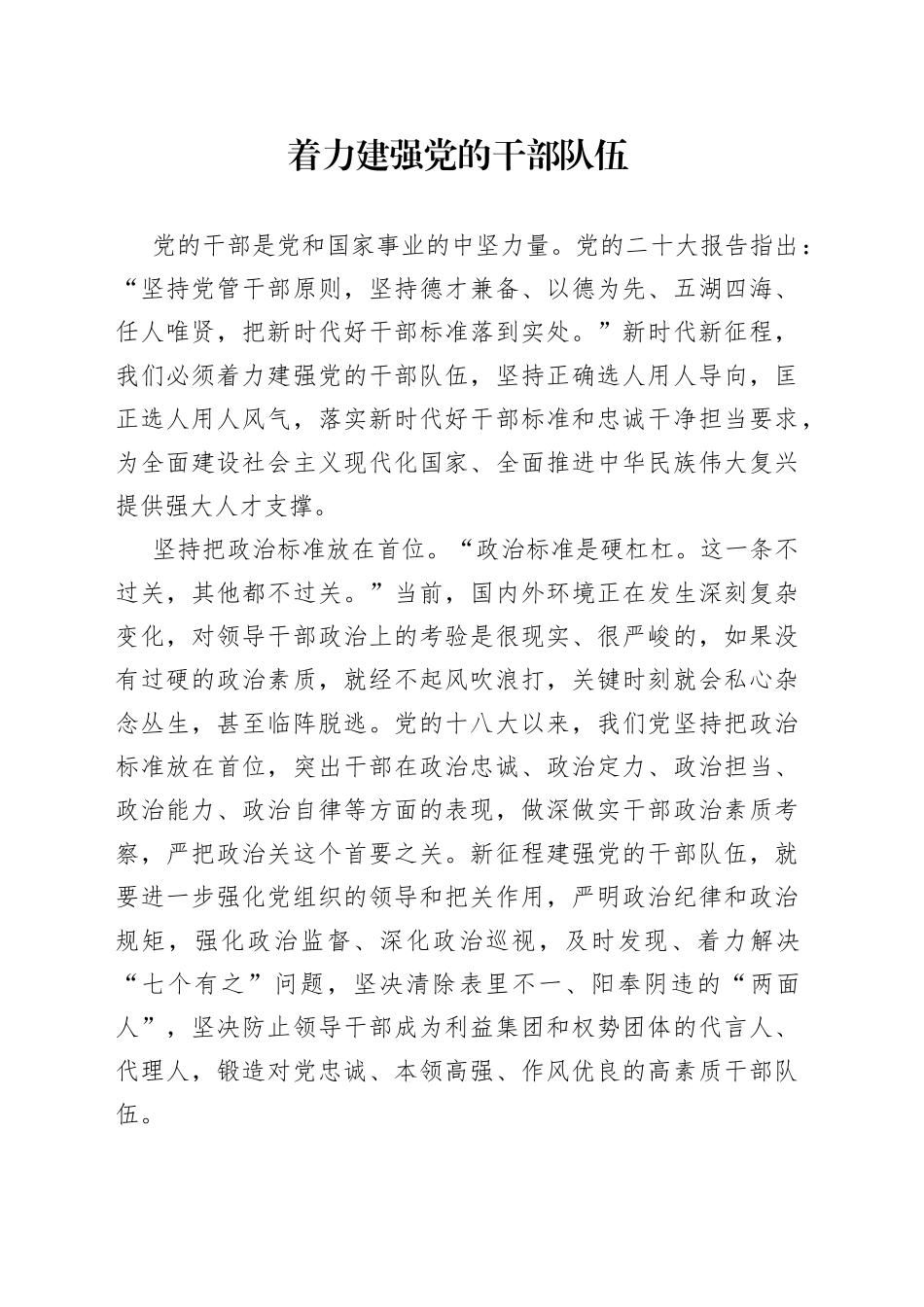 着力建强党的干部队伍_第1页