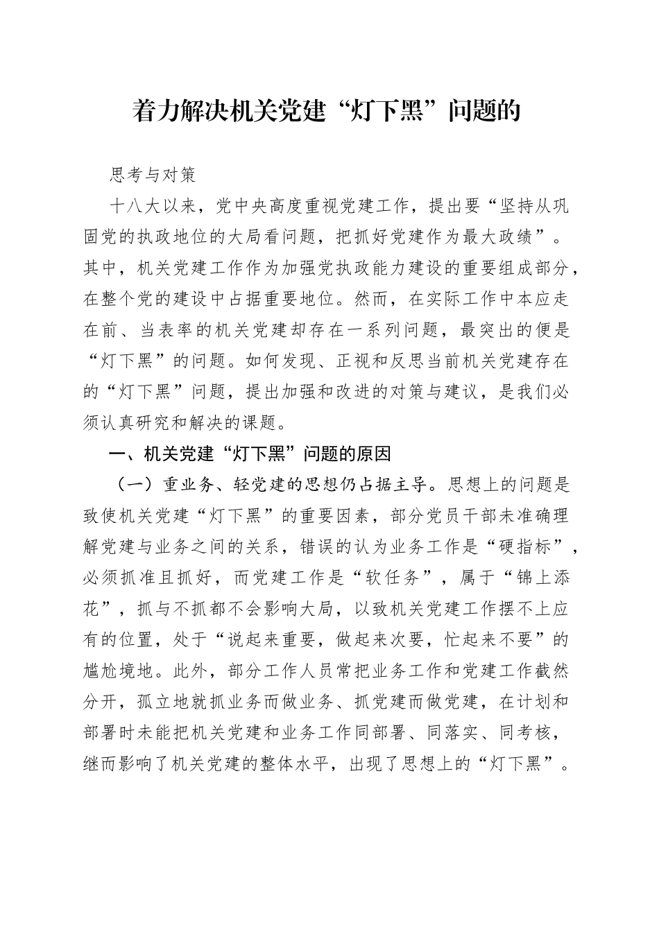 着力解决机关党建“灯下黑”问题的思考与对策_第1页