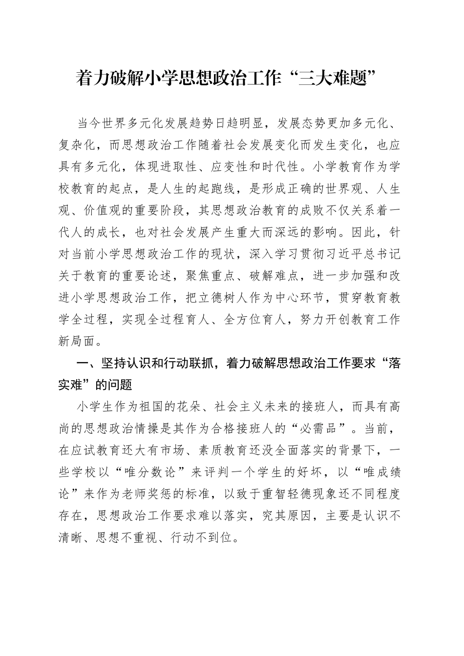 着力破解小学思想政治工作“三大难题”_第1页