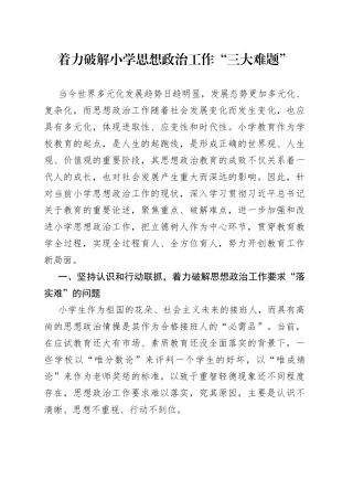 着力破解小学思想政治工作“三大难题”