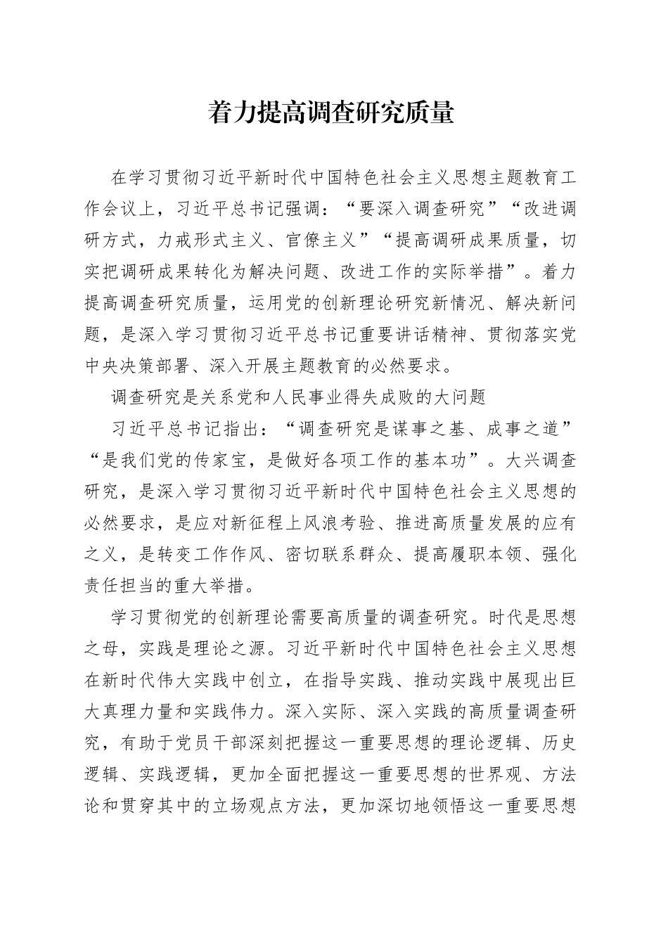 着力提高调查研究质量_第1页