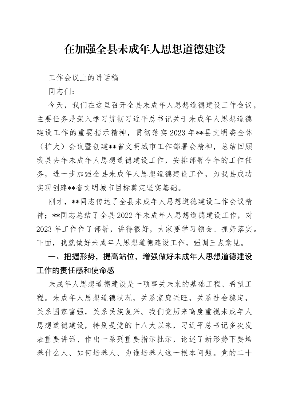 在加强全县未成年人思想道德建设工作会议上的讲话稿_第1页