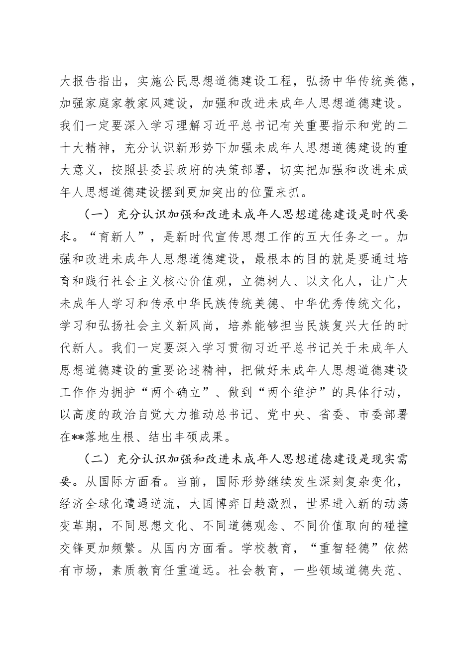 在加强全县未成年人思想道德建设工作会议上的讲话稿_第2页