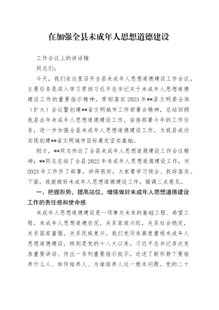 在加强全县未成年人思想道德建设工作会议上的讲话稿