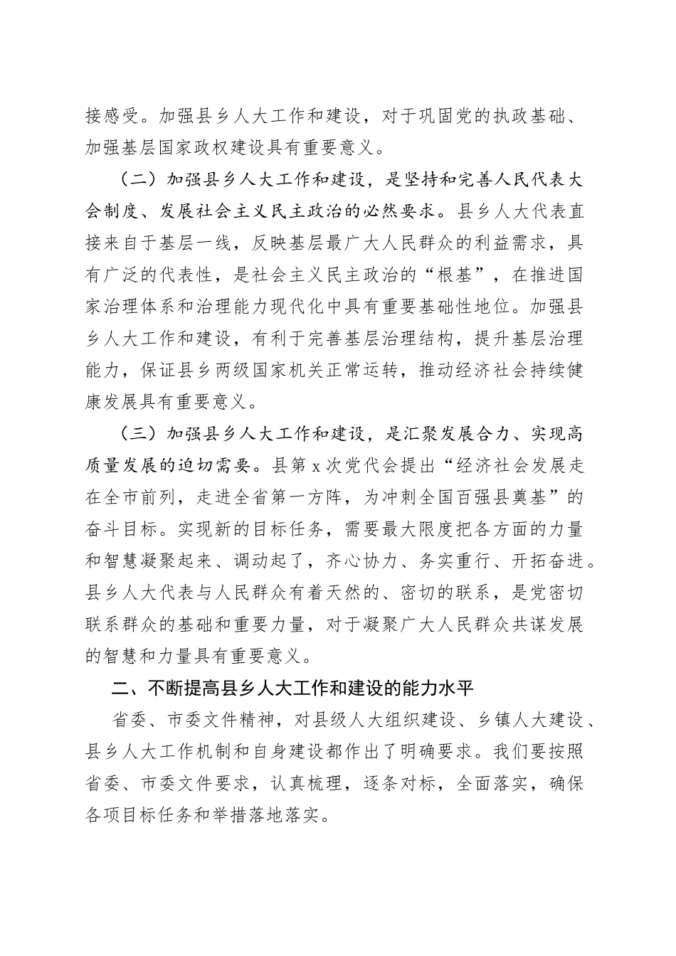 在加强县乡人大建设工作会议上的讲话稿_第2页